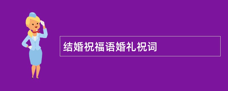 结婚祝福语婚礼祝词