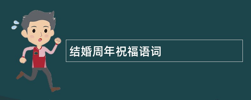 结婚周年祝福语词