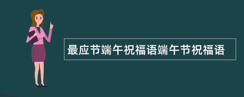 最应节端午祝福语端午节祝福语