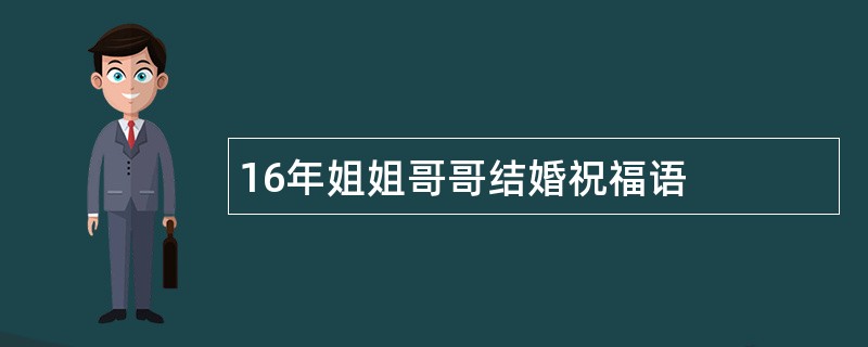 16年姐姐哥哥结婚祝福语