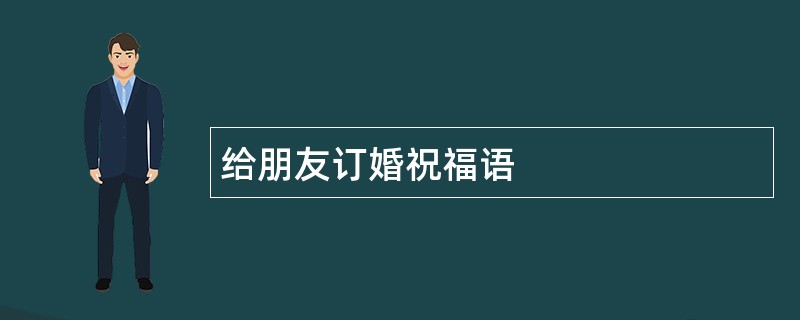 给朋友订婚祝福语