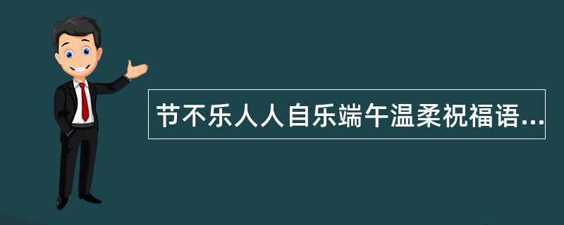 节不乐人人自乐端午温柔祝福语寄语