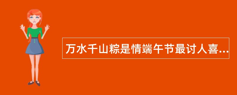 万水千山粽是情端午节最讨人喜欢祝福语