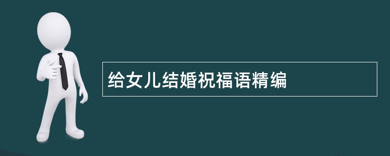 给女儿结婚祝福语精编