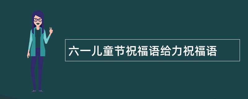 六一儿童节祝福语给力祝福语