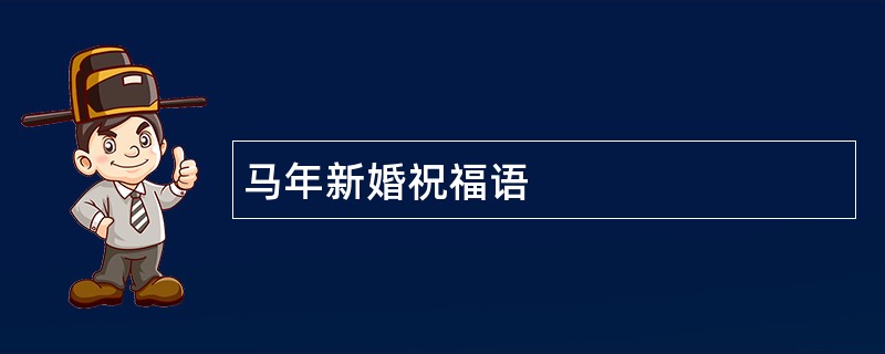 马年新婚祝福语