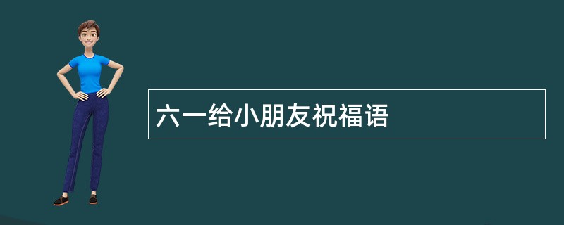 六一给小朋友祝福语