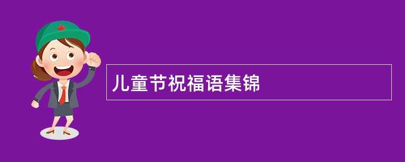 儿童节祝福语集锦