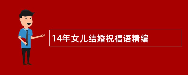 14年女儿结婚祝福语精编