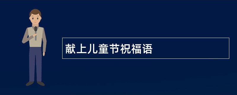 献上儿童节祝福语