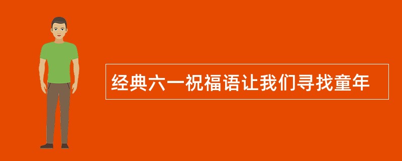 经典六一祝福语让我们寻找童年