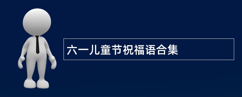 六一儿童节祝福语合集