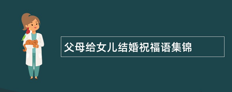 父母给女儿结婚祝福语集锦