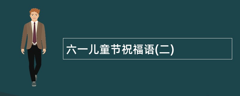 六一儿童节祝福语(二)