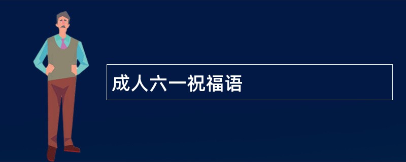 成人六一祝福语