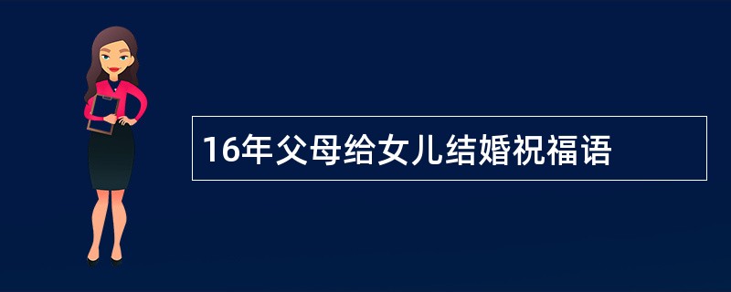 16年父母给女儿结婚祝福语