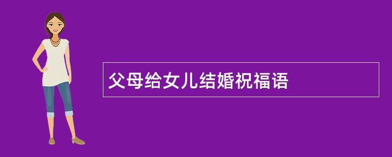 父母给女儿结婚祝福语