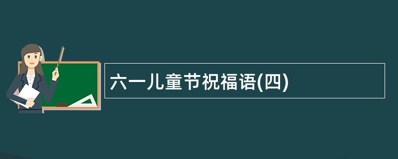 六一儿童节祝福语(四)