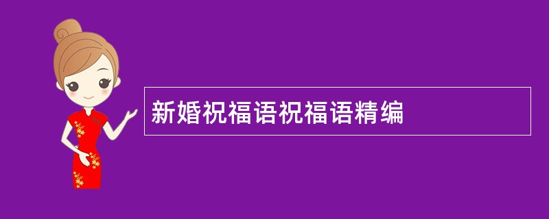 新婚祝福语祝福语精编