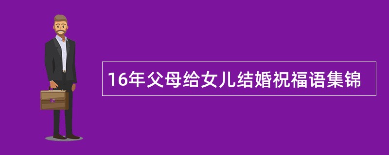 16年父母给女儿结婚祝福语集锦