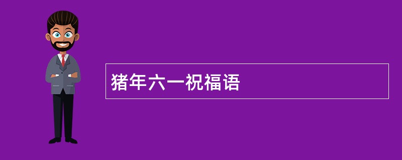 猪年六一祝福语