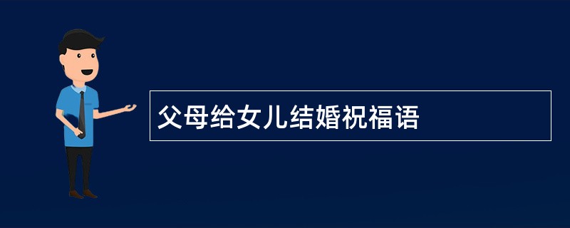 父母给女儿结婚祝福语