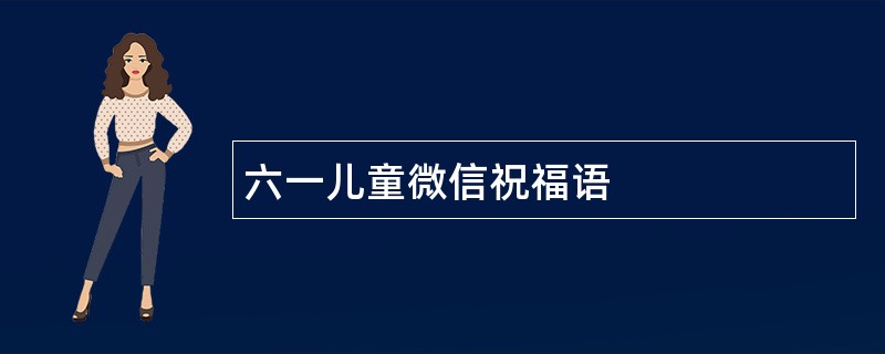 六一儿童微信祝福语