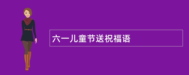 六一儿童节送祝福语