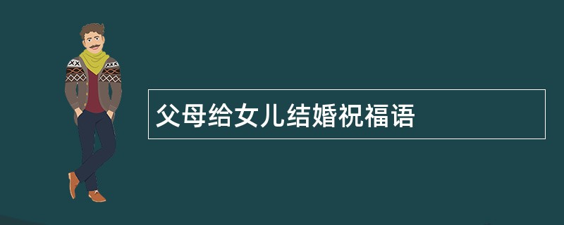 父母给女儿结婚祝福语