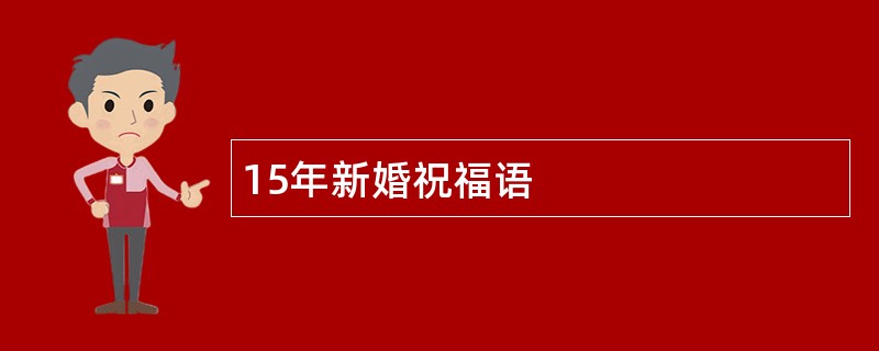 15年新婚祝福语