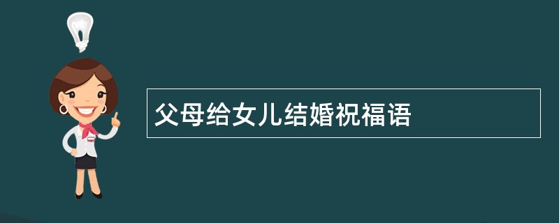 父母给女儿结婚祝福语