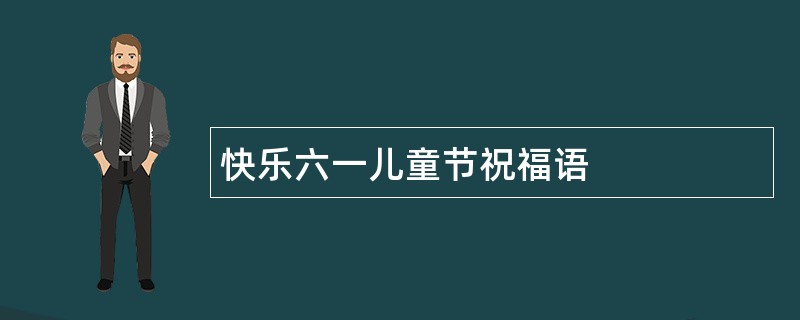 快乐六一儿童节祝福语