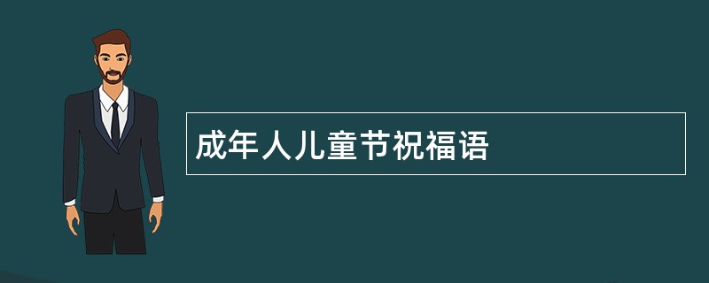 成年人儿童节祝福语