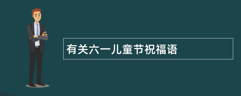 有关六一儿童节祝福语