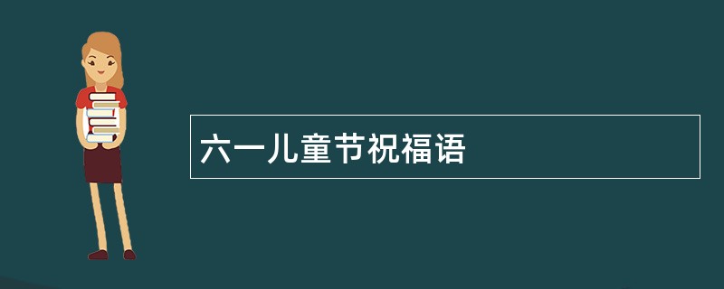 六一儿童节祝福语