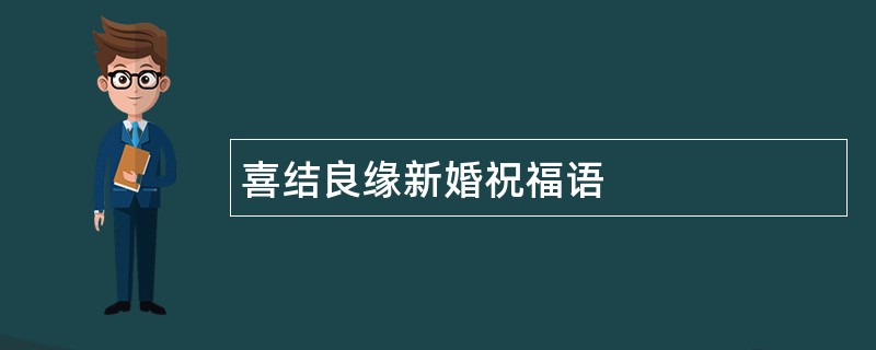 喜结良缘新婚祝福语