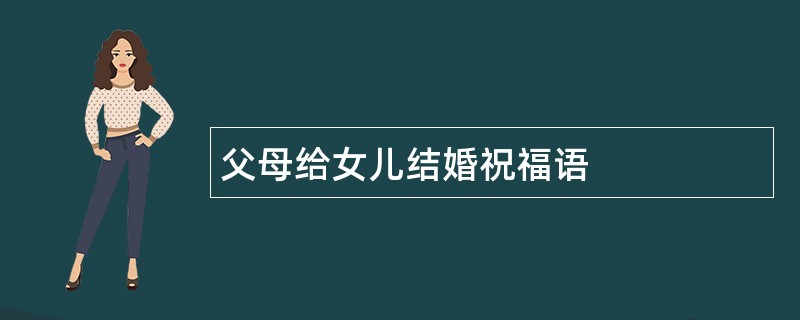 父母给女儿结婚祝福语