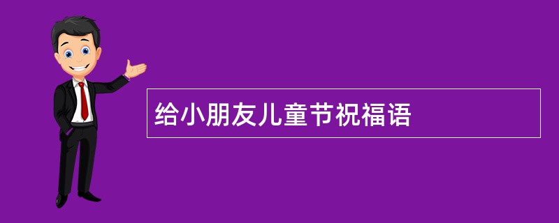 给小朋友儿童节祝福语