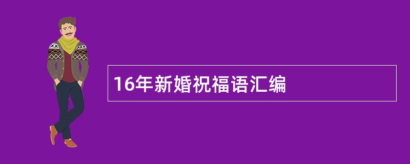 16年新婚祝福语汇编