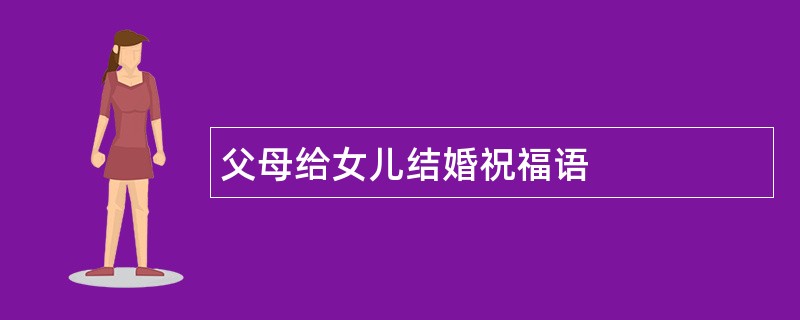 父母给女儿结婚祝福语