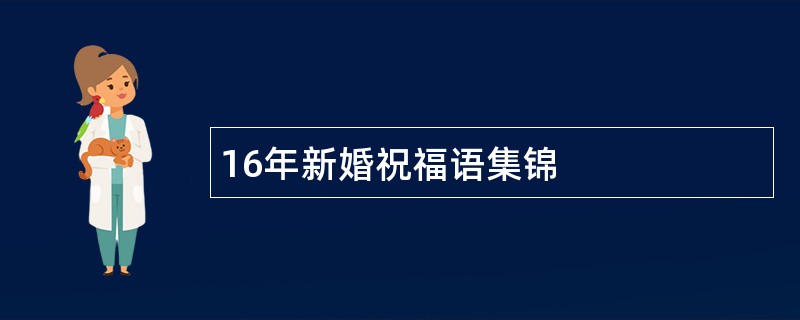 16年新婚祝福语集锦