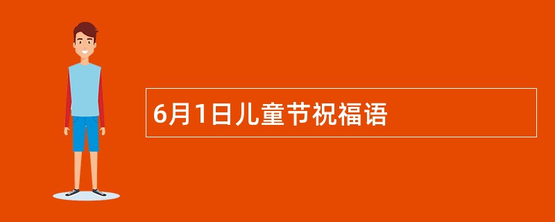 6月1日儿童节祝福语