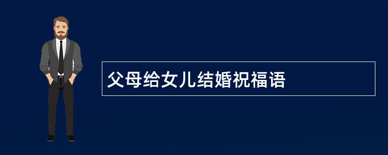 父母给女儿结婚祝福语