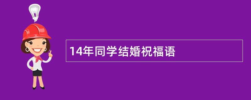 14年同学结婚祝福语