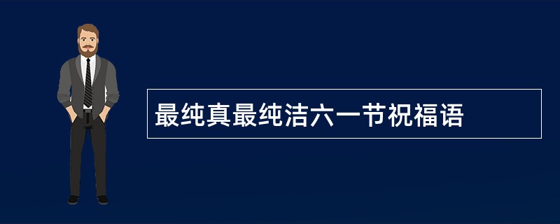 最纯真最纯洁六一节祝福语