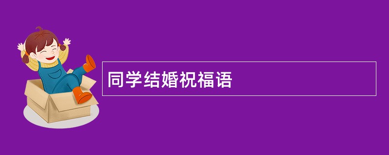 同学结婚祝福语