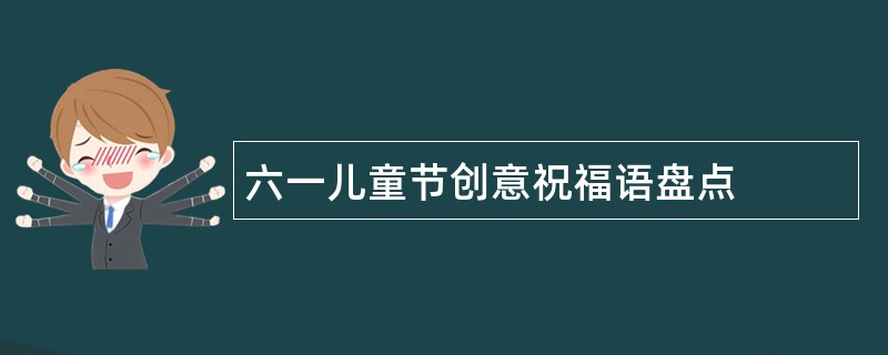 六一儿童节创意祝福语盘点