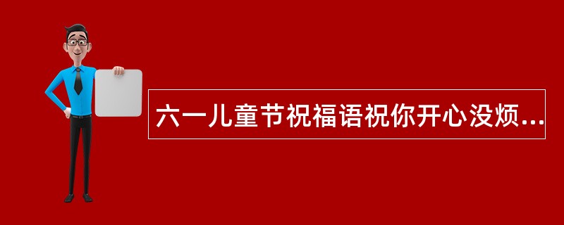 六一儿童节祝福语祝你开心没烦恼