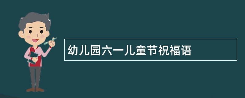 幼儿园六一儿童节祝福语