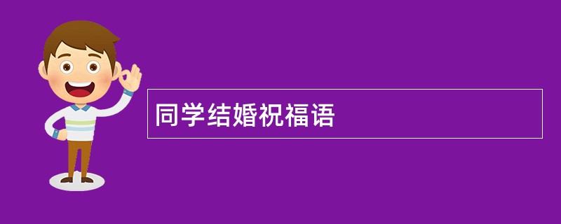 同学结婚祝福语